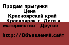 Продам прыгунки (sky runner) › Цена ­ 2 000 - Красноярский край, Красноярск г. Дети и материнство » Другое   